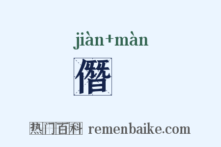 僭嫚是什么意思的图片